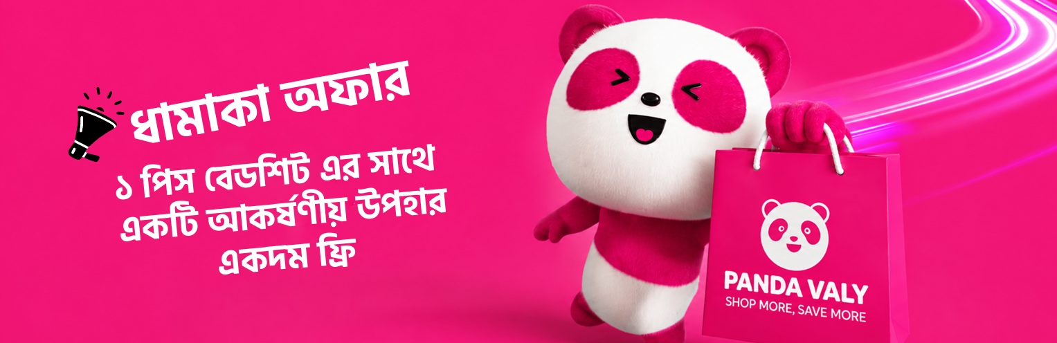 ধামাকা অফার — ১ পিস বেডশিট এর সাথে উপহার একদম ফ্রি